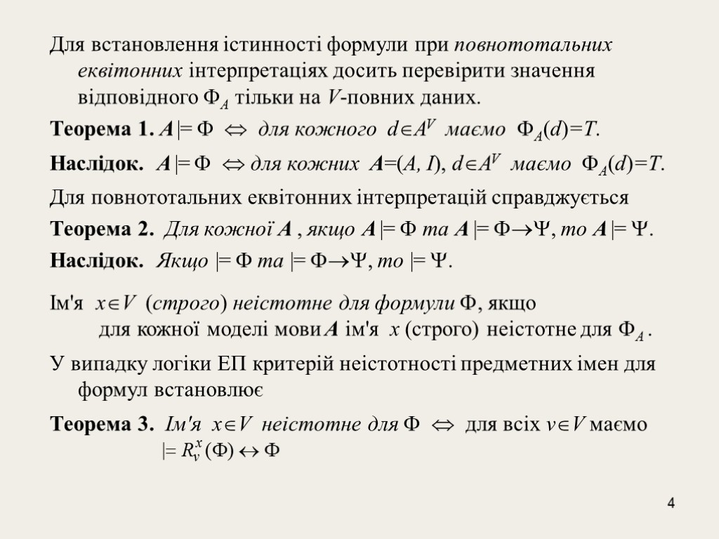 4 Для встановлення істинності формули при повнототальних еквітонних інтерпретаціях досить перевірити значення відповідного A